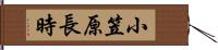 小笠原長時 Hand Scroll