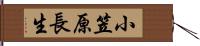 小笠原長生 Hand Scroll