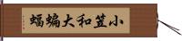 小笠和大蝙蝠 Hand Scroll