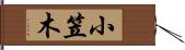 小笠木 Hand Scroll