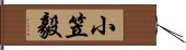 小笠毅 Hand Scroll