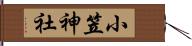 小笠神社 Hand Scroll