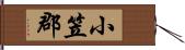 小笠郡 Hand Scroll