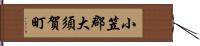 小笠郡大須賀町 Hand Scroll