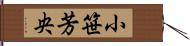 小笹芳央 Hand Scroll