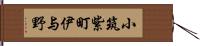 小筑紫町伊与野 Hand Scroll