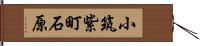 小筑紫町石原 Hand Scroll