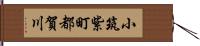 小筑紫町都賀川 Hand Scroll