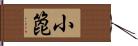 小箆 Hand Scroll