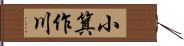 小箕作川 Hand Scroll