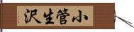 小管生沢 Hand Scroll