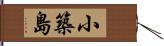 小築島 Hand Scroll