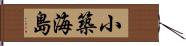 小築海島 Hand Scroll