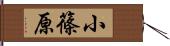 小篠原 Hand Scroll