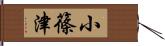 小篠津 Hand Scroll