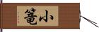 小篭 Hand Scroll