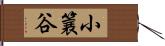 小簔谷 Hand Scroll