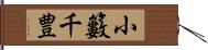 小籔千豊 Hand Scroll