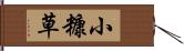 小糠草 Hand Scroll