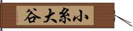 小糸大谷 Hand Scroll