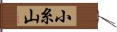 小糸山 Hand Scroll