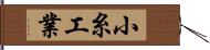 小糸工業 Hand Scroll