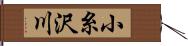 小糸沢川 Hand Scroll