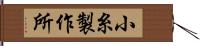 小糸製作所 Hand Scroll