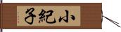 小紀子 Hand Scroll