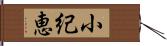 小紀恵 Hand Scroll