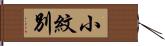 小紋別 Hand Scroll