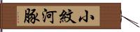 小紋河豚 Hand Scroll