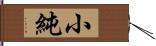 小純 Hand Scroll