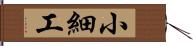 小細工 Hand Scroll