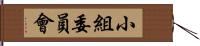 小組委員會 Hand Scroll