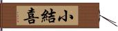 小結喜 Hand Scroll