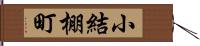 小結棚町 Hand Scroll