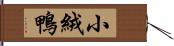 小絨鴨 Hand Scroll