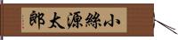 小絲源太郎 Hand Scroll