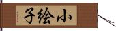 小絵子 Hand Scroll