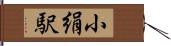 小絹駅 Hand Scroll