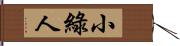 小綠人 Hand Scroll