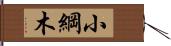 小綱木 Hand Scroll