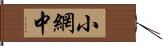 小網中 Hand Scroll