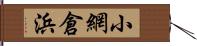 小網倉浜 Hand Scroll