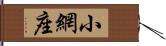 小網座 Hand Scroll