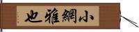 小網雅也 Hand Scroll