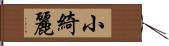 小綺麗 Hand Scroll