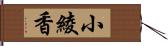 小綾香 Hand Scroll