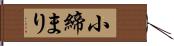 小締まり Hand Scroll